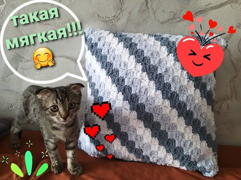 НЕВЕРОЯТНО МЯГКАЯ НАВОЛОЧКА своими руками ЛЕГКО и ПРОСТО!!! ВЯЖЕМ КРЮЧКОМ! НЕВЕРОЯТНО МЯГКАЯ НАВОЛОЧКА своими руками ЛЕГКО и ПРОСТО!!! ВЯЖЕМ КРЮЧКОМ!
