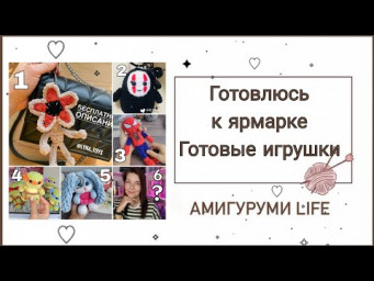 Готовлюсь к ярмарке: обзор готовых игрушек