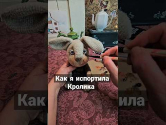 Как я испортила кролика. История №3. #амигуруми #amigurumi
