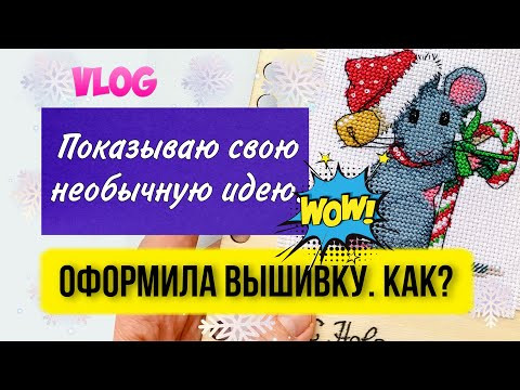 Как необычно и просто оформить вышивку крестом? Мой креатив. #shorts Как необычно и просто оформить вышивку крестом? Мой креатив. #shorts