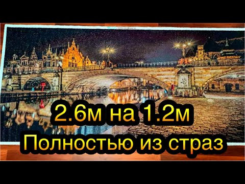 ДОЛГОЖДАННЫЙ ИТОГ! Картина полностью из страз, почти три метра!! Гигантский гигант! ДОЛГОЖДАННЫЙ ИТОГ! Картина полностью из страз, почти три метра!! Гигантский гигант!