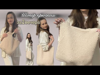 ✨ Легче не бывает! Шопер крючком за пару вечеров.