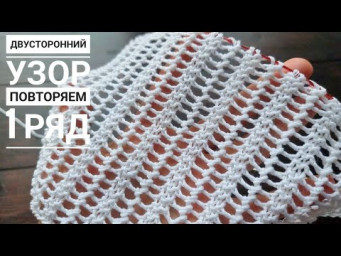 ПОВТОРЯЕМ ВСЕГО 1 РЯД И ПОЛУЧАЕМ ДВУСТОРОННИЙ УЗОР!