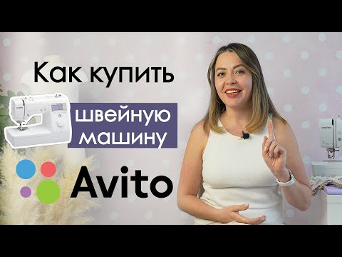 Как купить швейную машину на Авито Как купить швейную машину на Авито
