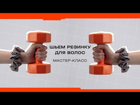 Как сшить резинку для волос