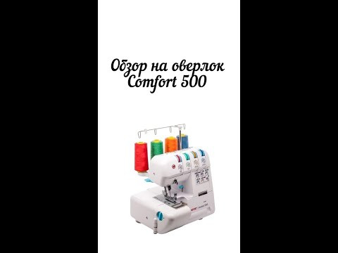 Обзор на оверлок COMFORT 500