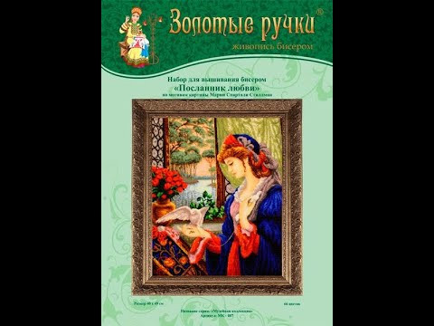 2#Посланник_любви " от Золотых ручек.Коментарии и замечания . #вышивка_бисером#наборы_золотые_ручки 2#Посланник_любви " от Золотых ручек.Коментарии и замечания . #вышивка_бисером#наборы_золотые_ручки