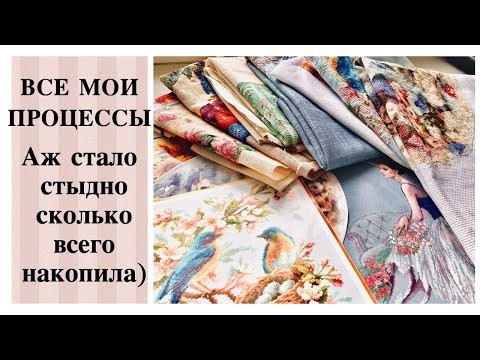 Покажу вам ВСЕ СВОИ 29 ПРОЦЕССОВ / Вон сколько НАКОПИЛА НАБОРОВ, аж стыдно! / вышивка крестом Покажу вам ВСЕ СВОИ 29 ПРОЦЕССОВ / Вон сколько НАКОПИЛА НАБОРОВ, аж стыдно! / вышивка крестом