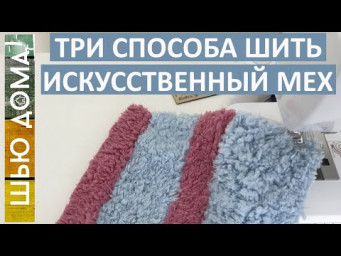 ТРИ СПОСОБА ШИТЬ ИСКУССТВЕННЫЙ МЕХ ДОМА