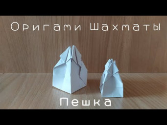 Как сделать объемные шахматы из бумаги своими руками  &ndash; пешка (Origami chess - pawn)