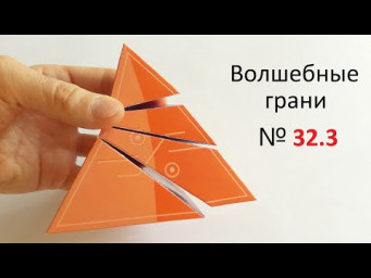 № 32 Пирамида ТЕТРАЭДР с тремя сечениями, Pyramid TETRAHEDRON with three sections