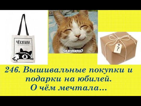 246. Вышивальные покупки и подарки на ДР, Новый год и просто так. О чём мечтала... 246. Вышивальные покупки и подарки на ДР, Новый год и просто так. О чём мечтала...
