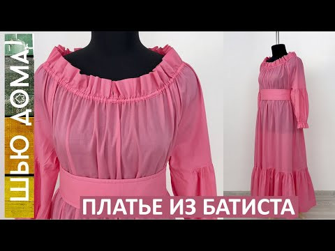 ПЛАТЬЕ ИЗ БАТИСТА. Простое и эффектное летнее платье на любой размер. Не требует подгонки по фигуре.
