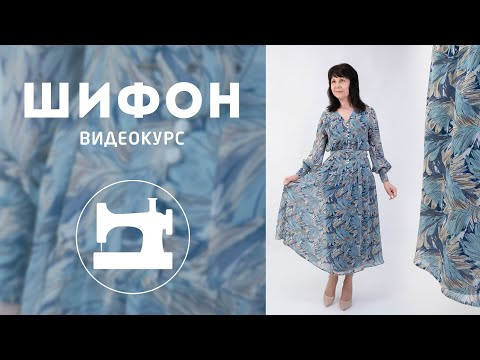 Обзор видеокурса "Шифон" Обзор видеокурса "Шифон"