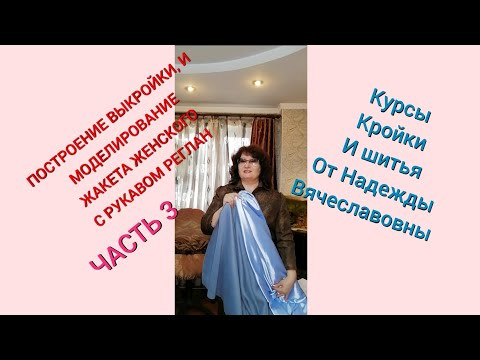 ПОСТРОЕНИЕ ВЫКРОЙКИ И МОДЕЛИРОВАНИЕ ЖАКЕТА ЖЕНСКОГО С РУКАВОМ РЕГЛАН ЧАСТЬ 3. КУРСЫ ШИТЬЯ НАДЕЖДЫ В. ПОСТРОЕНИЕ ВЫКРОЙКИ И МОДЕЛИРОВАНИЕ ЖАКЕТА ЖЕНСКОГО С РУКАВОМ РЕГЛАН ЧАСТЬ 3. КУРСЫ ШИТЬЯ НАДЕЖДЫ В.