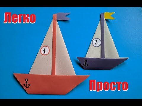 Самая легкая поделка на 23 февраля | Парусник из бумаги оригами | Paper origami sailboat | 紙折り紙ヨット Самая легкая поделка на 23 февраля | Парусник из бумаги оригами | Paper origami sailboat | 紙折り紙ヨット