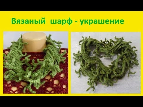Модный Шарф - УКРАШЕНИЕ , вязание крючком , crochet scarf ( шаль №155) Модный Шарф - УКРАШЕНИЕ , вязание крючком , crochet scarf ( шаль №155)