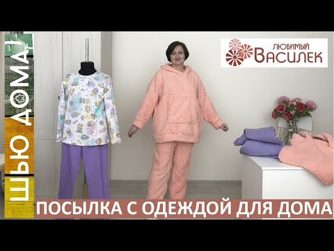 Не успеваю шить, заказала одежду для дома в магазине ЛЮБИМЫЙ ВАСИЛЕК. Распаковка, проверяю размеры.