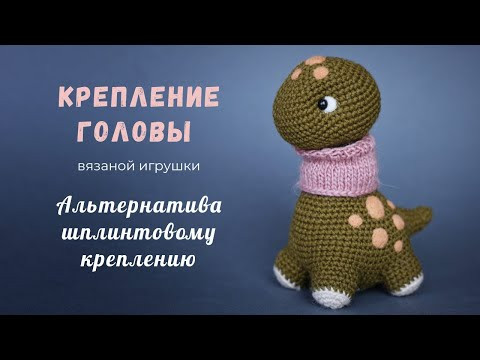 Крепление головы вязаной игрушки. Альтернатива шплинтовому креплению. Динозавр Бенито. Крепление головы вязаной игрушки. Альтернатива шплинтовому креплению. Динозавр Бенито.