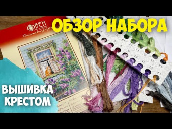 ВЫШИВКА КРЕСТОМ | ОВЕН " А ЗА ОКНОМ ВЕСНА.." | ОБЗОР НАБОРА