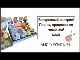 Воскресный завтрак. Мои планы, процессы, разговор по душам за чашечкой кофе.