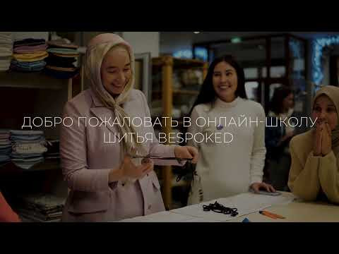 Добро пожаловать в школу шитья Bespoked Добро пожаловать в школу шитья Bespoked
