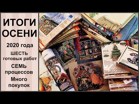 ВЫШИВАЛЬНЫЕ ИТОГИ ОСЕНИ 2020 года / 6 ГОТОВЫХ работ / 7 ПРОЦЕССОВ / много покупок / вышивка крестом