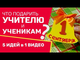 Что подарить учителю и одноклассникам? 5 ИДЕЙ В 1 ВИДЕО / ПОДЕЛКИ НА 1 СЕНТЯБРЯ / ДЕНЬ ЗНАНИЙ / DIY