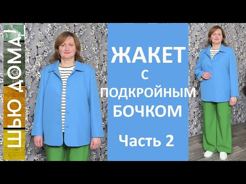 Жакет с подкройным бочком. Часть 2. Обзор и примерка.