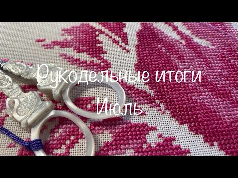 #429. Рукодельные итоги за Июль 24/Хорошо продвинула процессы, много небольших завершенных работ #429. Рукодельные итоги за Июль 24/Хорошо продвинула процессы, много небольших завершенных работ