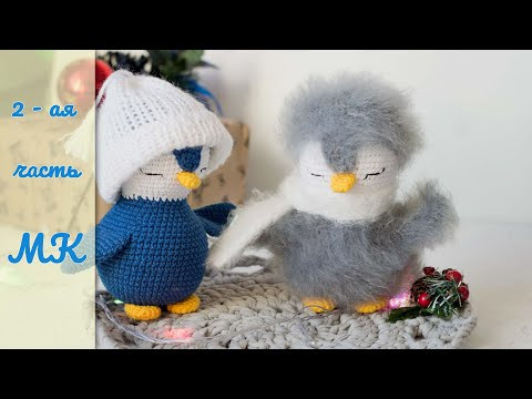 Красивейший пингвин крючком! 2-ая часть (заключительная) Красивейший пингвин крючком! 2-ая часть (заключительная)