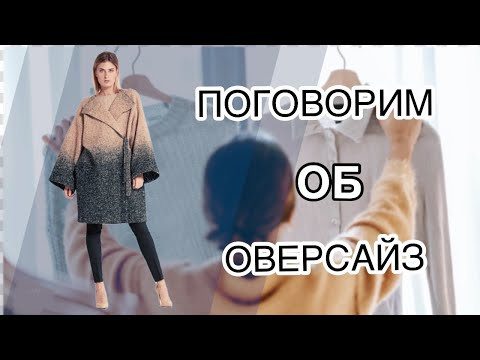 Поговорим об оверсайз и плоском крое Поговорим об оверсайз и плоском крое