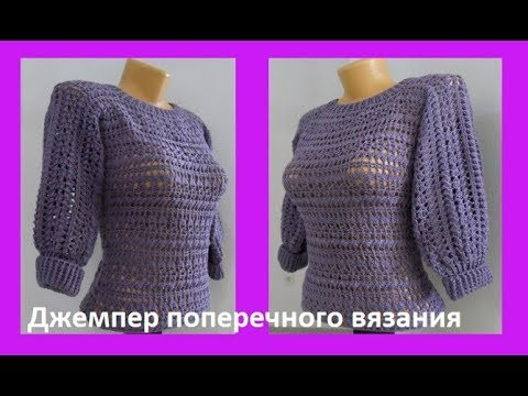 Джемпер"Фиалка" ПОПЕРЕЧНОГО вязания ЕДИНЫМ полотном, крючком,crochet blouse(В №174) Джемпер"Фиалка" ПОПЕРЕЧНОГО вязания ЕДИНЫМ полотном, крючком,crochet blouse(В №174)