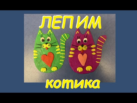 Котик из пластилина | Лепим с детьми | Plasticine cat Котик из пластилина | Лепим с детьми | Plasticine cat