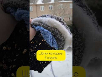 Шапки которые я связала для себя. #вязание #шапки #рукоделие