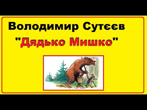 Аудіо-казка на ніч | Казка Володимира Сутєєва " Дядько Мишко" | Казки для дітей українською мовою Аудіо-казка на ніч | Казка Володимира Сутєєва " Дядько Мишко" | Казки для дітей українською мовою