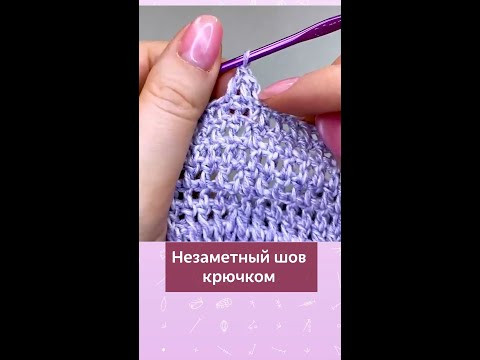 Как делать незаметный шов крючком #вязание #крючок Как делать незаметный шов крючком #вязание #крючок