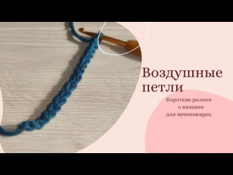 Воздушные петли. Вязание крючком для начинающих. #Shorts