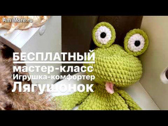 Амигуруми: схема Комфортер Лягушонок | Игрушки вязаные крючком - Free crochet patterns.