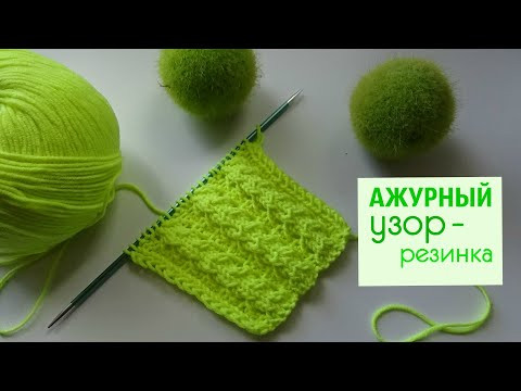 САМЫЙ ПРОСТОЙ ажурный объемный узор-резинка