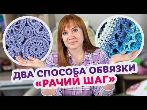 Как просто придать вашему изделию законченный вид с помощью обвязки «рачий шаг». Как просто придать вашему изделию законченный вид с помощью обвязки «рачий шаг».