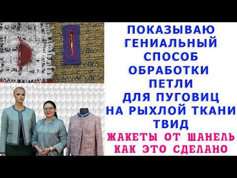 ГЕНИАЛЬНЫЙ СПОСОБ ОБРАБОТКИ ПЕТЛИ ДЛЯ ПУГОВИЦ НА РЫХЛОЙ ТКАНИ ТВИД, ОБЗОР ЖАКЕТОВ "ОТ ШАНЕЛЬ" ГЕНИАЛЬНЫЙ СПОСОБ ОБРАБОТКИ ПЕТЛИ ДЛЯ ПУГОВИЦ НА РЫХЛОЙ ТКАНИ ТВИД, ОБЗОР ЖАКЕТОВ "ОТ ШАНЕЛЬ"