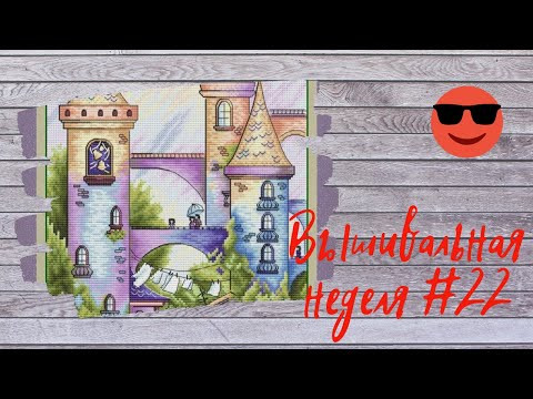 #22 Вышивальная неделя 9.09-15.09 Вышивка крестом/ процессы / Готовая работа #22 Вышивальная неделя 9.09-15.09 Вышивка крестом/ процессы / Готовая работа