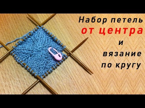 Набор петель ОТ ЦЕНТРА и вязание по кругу спицами - 2 способа Набор петель ОТ ЦЕНТРА и вязание по кругу спицами - 2 способа