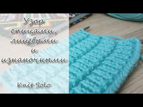 Узор спицами, лицевыми и изнаночными. Knit Solo Узор спицами, лицевыми и изнаночными. Knit Solo