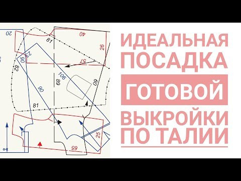 Идеальная посадка готовой выкройки в области талии