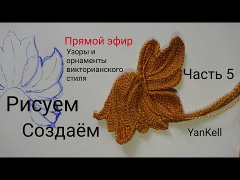 5-часть-Цветок-колокольчик/узоры и орнаменты викторианского стиля, от YanKell 5-часть-Цветок-колокольчик/узоры и орнаменты викторианского стиля, от YanKell