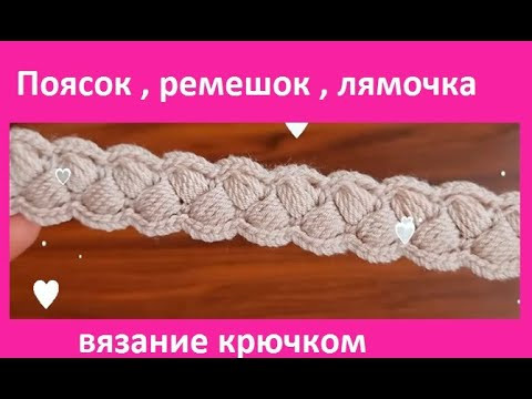 Поясок , лямочка, бретель , вязание КРЮЧКОМ , crochet beautiful pattern (узор №197) Поясок , лямочка, бретель , вязание КРЮЧКОМ , crochet beautiful pattern (узор №197)