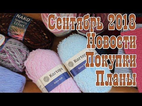 Новости Планы Сентябрь 2018 // Что связала // Покупки пряжи // Ярмарки // Моя новая пряжа Новости Планы Сентябрь 2018 // Что связала // Покупки пряжи // Ярмарки // Моя новая пряжа