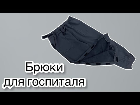 Брюки для госпиталя